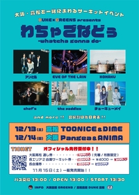 大阪&高松を回るサーキットイベント『わちゃごなどぅ』第2弾発表でアンと私 、chef's、EVE OF THE LAINが出演決定