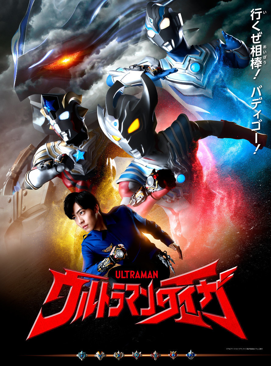 『ウルトラマンタイガ』