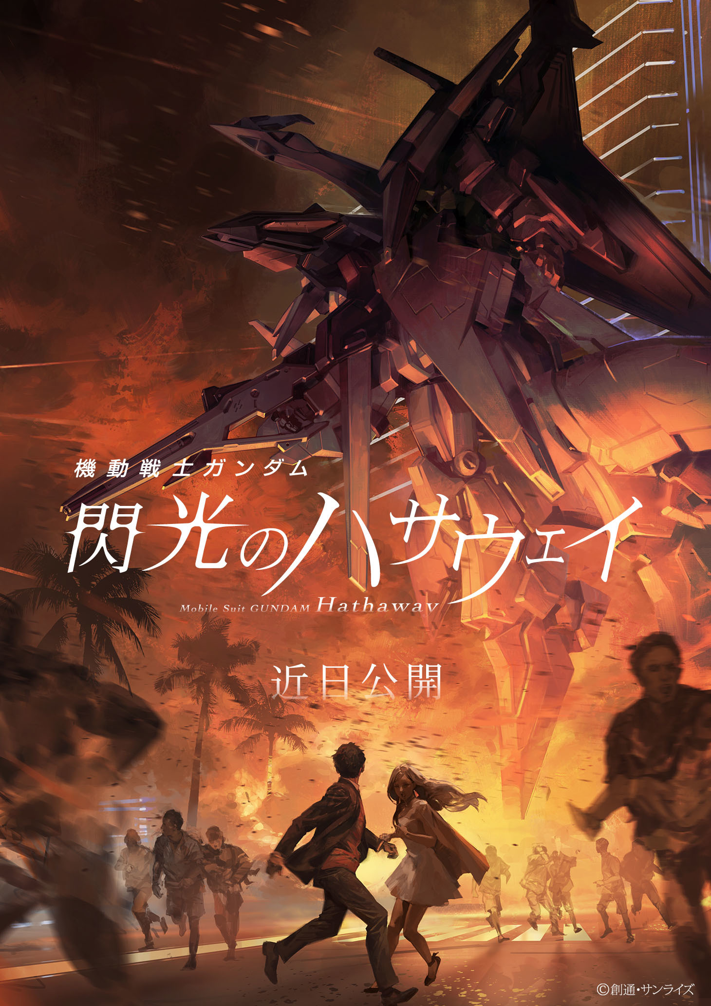 機動戦士ガンダム 閃光のハサウェイ』公開延期 サンライズ「映画公開が