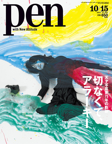 荒木経惟の軌跡辿る『Pen』特集、園子温、大橋仁らが魅力を語る