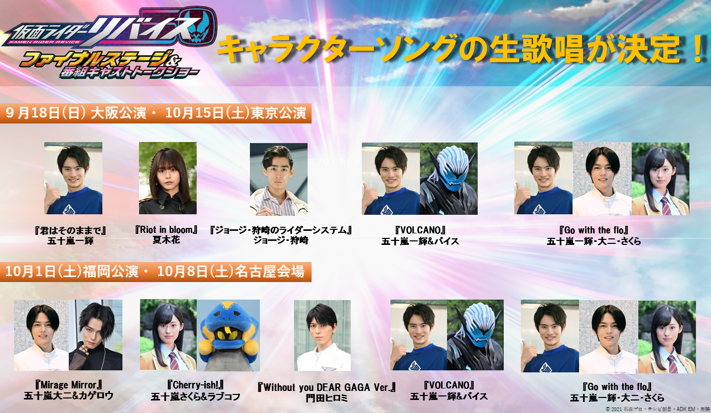 『仮面ライダーリバイス 　ファイナルステージ＆番組キャストトークショー』 (C)2021 石森プロ・テレビ朝日・ADK EM・東映