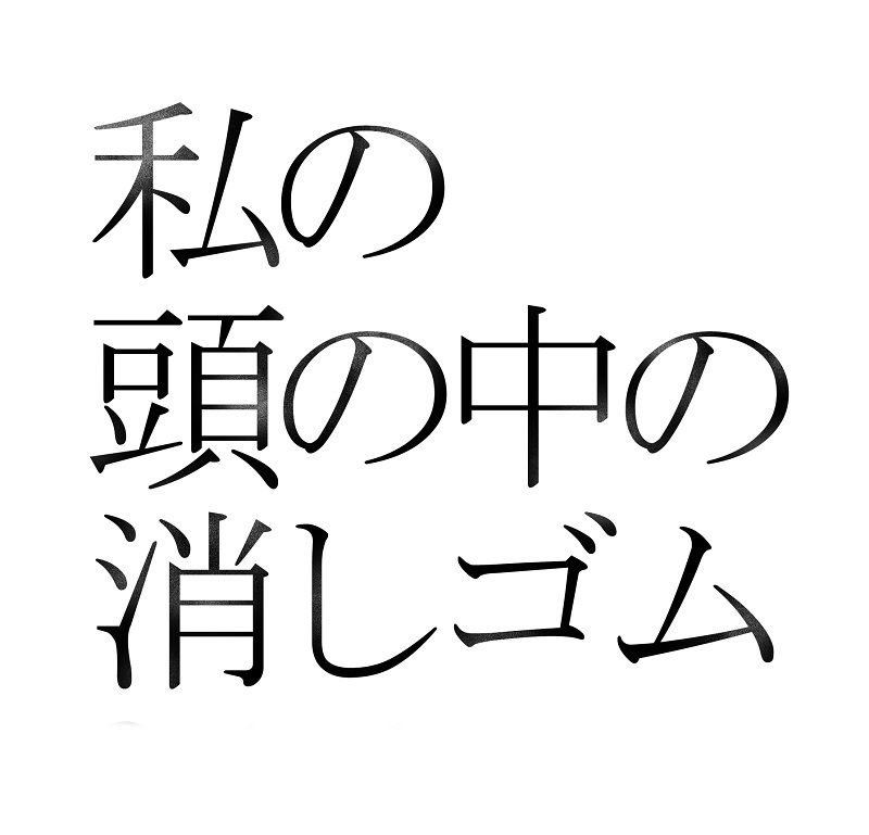 朗読劇『私の頭の中の消しゴム Final Letter』