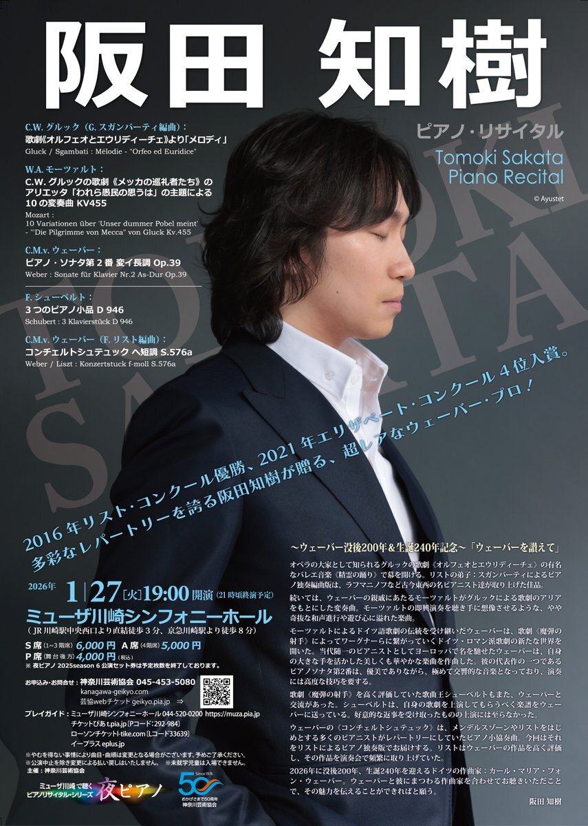 『阪田知樹　ピアノ・リサイタル』