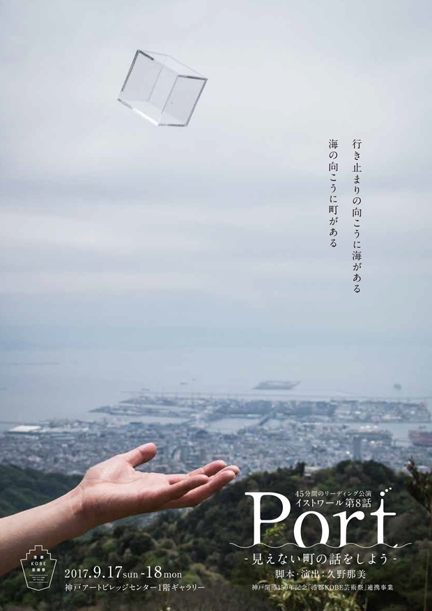 イストワール第8話　匣の階『Port- 見えない町の話をしよう -』公演チラシ ［デザイン］小泉しゅん　［写真］紅たえこ