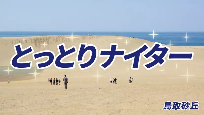 8月2日（水）に東京ドームで『とっとりナイター』が開催される