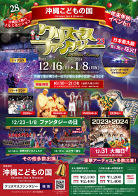 沖縄こどもの国、年末年始イベント『第28回クリスマスファンタジー』開催決定