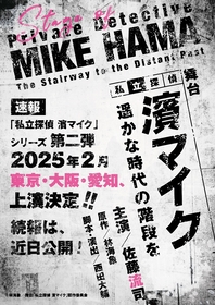 佐藤流司主演、舞台『私立探偵 濱マイク-遥かな時代の階段を-』の上演が決定　