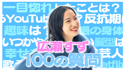 女優・広瀬すずが最近観たNetflix作品とは？ 「怖いもの」も明らかになる「100の質問企画」動画を公開