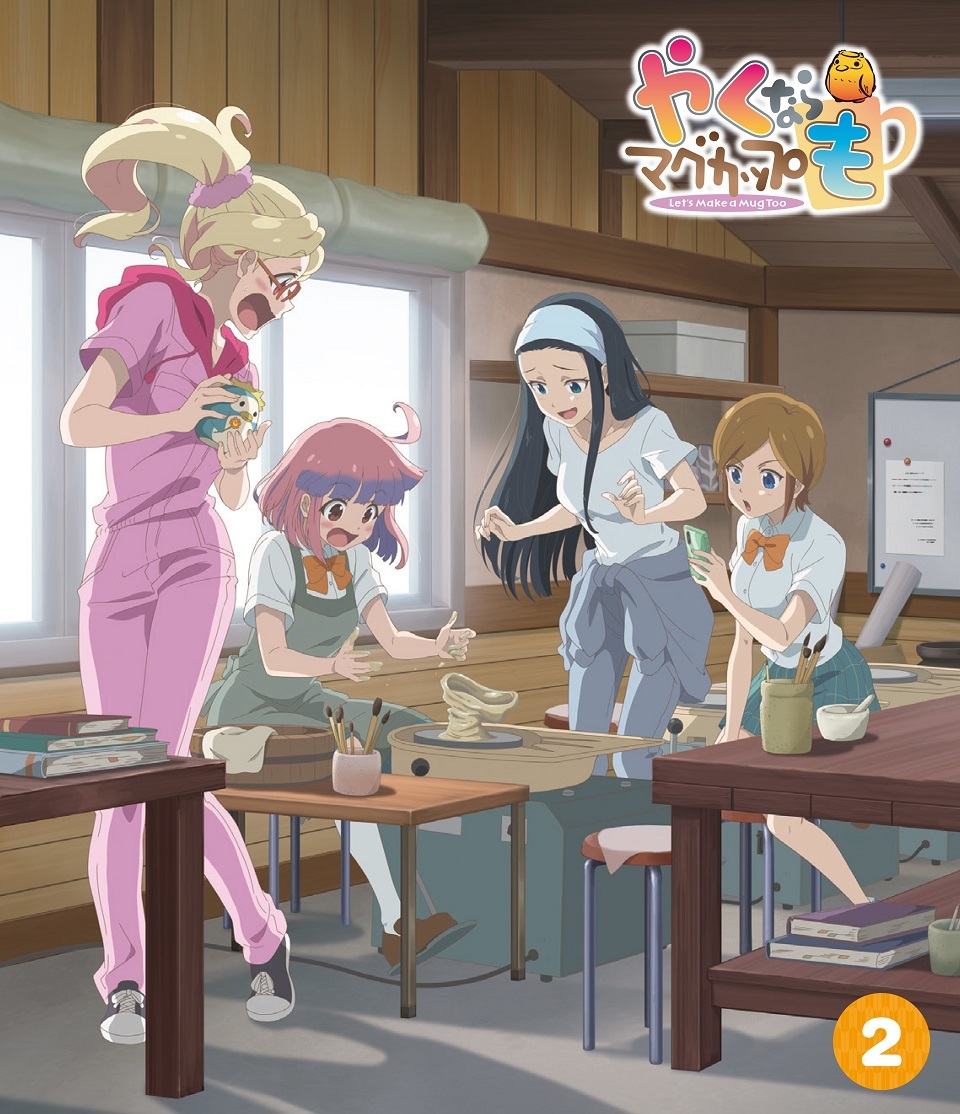 『やくならマグカップも』Blu-ray 第2巻ジャケット (c) プラネット・日本アニメーション／やくならマグカップも製作委員会