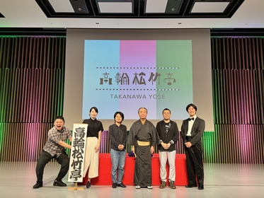 高輪ゲートウェイまちびらき記念！　新しい街で豪華出演者による新しい寄席『高輪松竹亭』初日第1部観劇レポート