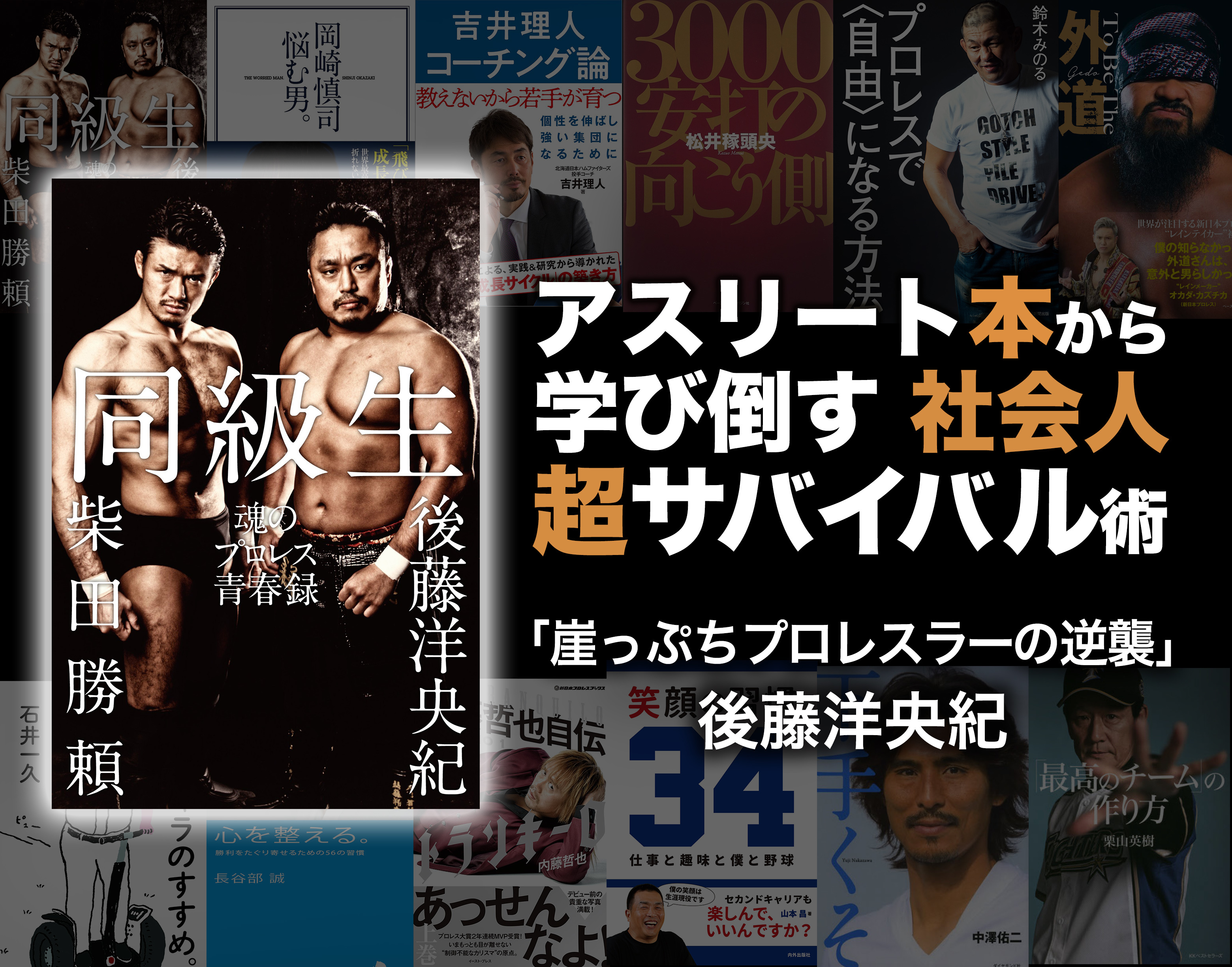 崖っぷちプロレスラー 後藤洋央紀を応援する理由 アスリート本から学び倒す社会人超サバイバル術 コラム Spice エンタメ特化型情報メディア スパイス