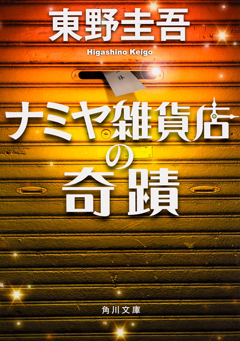 Amazon.co.jp: ナミヤ雑貨店の奇蹟 [DVD] : 山田涼介, 村上虹郎