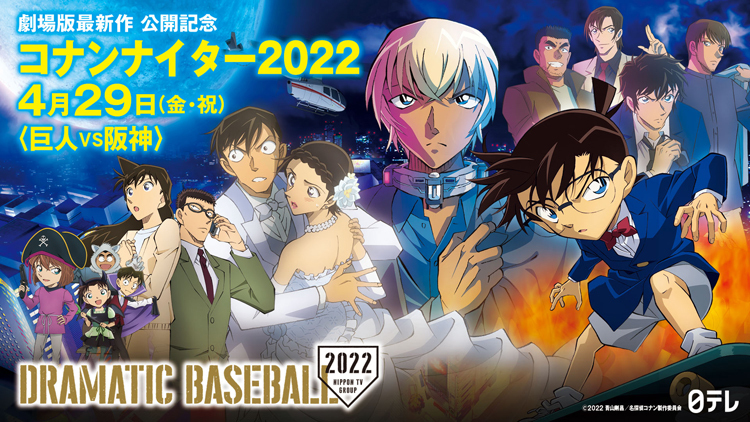 江戸川コナンが始球式！ 4/29の巨人vs阪神戦は『コナンナイター