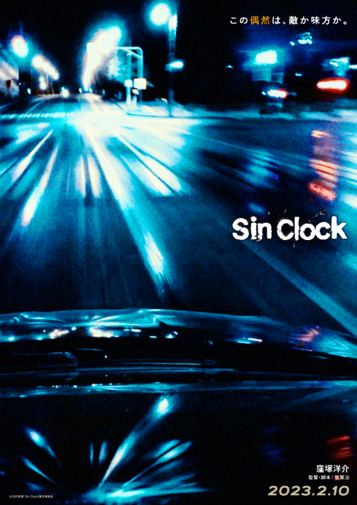 （C）2022映画「Sin Clock」製作委員会