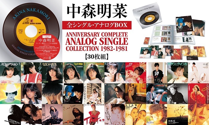 中森明菜、全シングル・アナログBOXの展開画像が公開、デビュー40周年