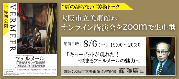 『ドレスデン国立古典絵画館所蔵 フェルメールと17世紀オランダ絵画展オンライン講演会』