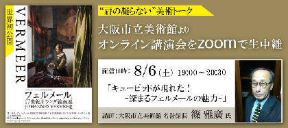 『フェルメールと17世紀オランダ絵画展』大阪市立美術館から「肩の凝らない」美術トークの生中継決定、Zoomを使った質疑応答も