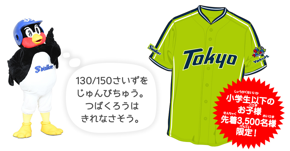 先着3,500名に「2019キッズ燕パワーユニホーム」をプレゼント