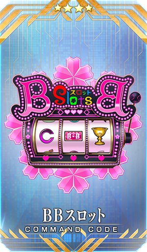 イベント報酬コマンドコード「★4(SR)BB スロット」 (C)TYPE-MOON / FGO PROJECT