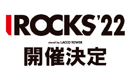 LACCO TOWER主催ロックフェス『I ROCKS 2022』、4月に開催決定　塩﨑啓示「集まったすべての人と最幸な時間を過ごしてほしい」