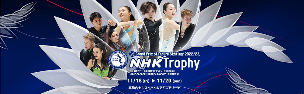 『2022NHK杯国際フィギュアスケート競技大会』は11月18日（金）から3日間にわたり、真駒内セキスイハイムアイスアリーナで開催される