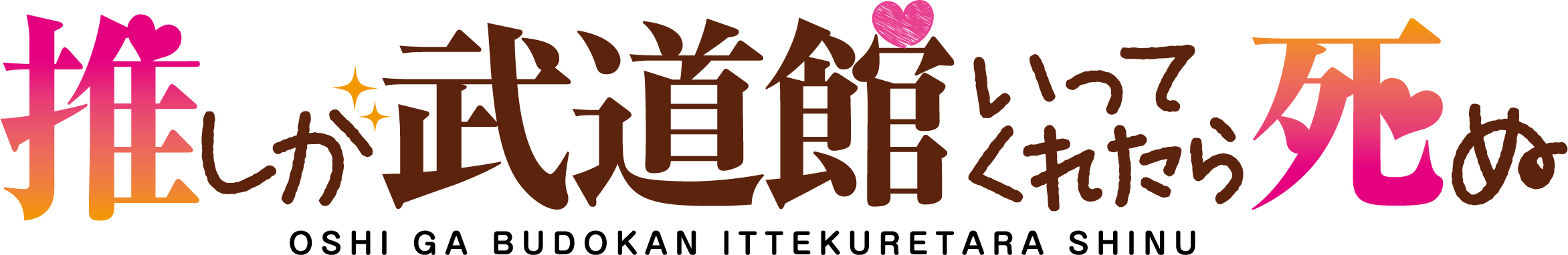 TVアニメ『推しが武道館いってくれたら死ぬ』ロゴ (c)平尾アウリ・徳間書店／推し武道製作委員会
