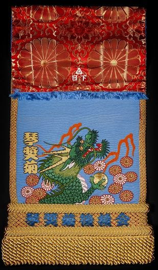 琴奨菊関の化粧回し
