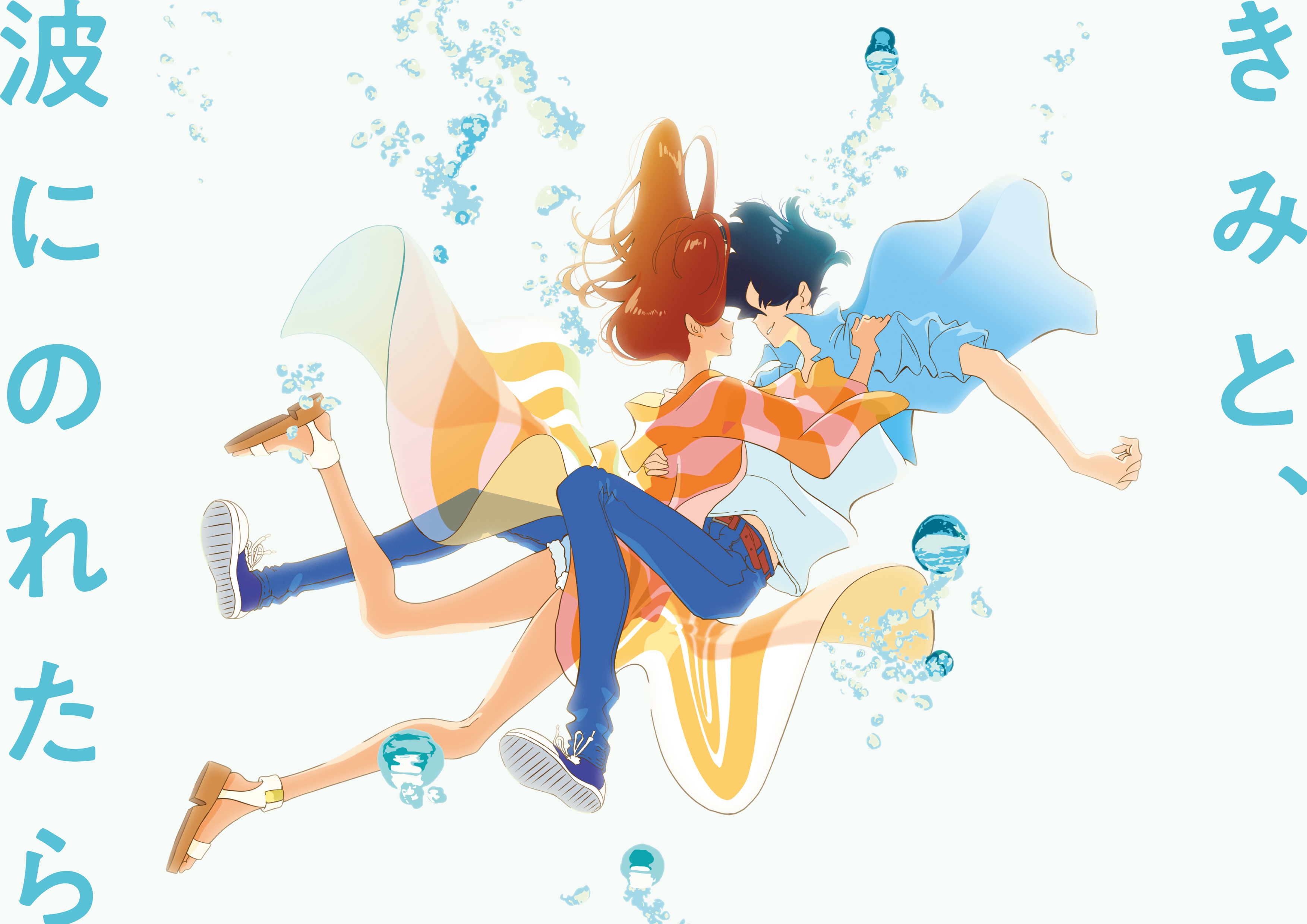 ©2019「きみと、波にのれたら」製作委員会
