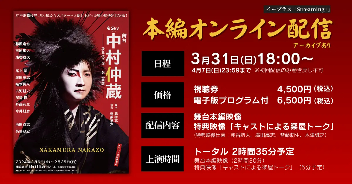 藤原竜也の主演舞台『中村仲蔵 ～歌舞伎王国 下剋上異聞～』東京公演の