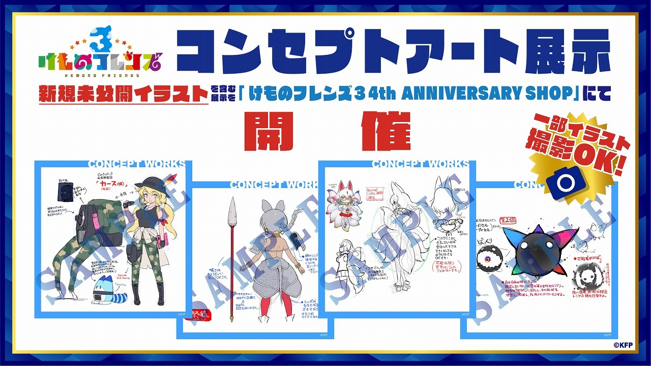 イベント「けものフレンズ3 4th ANNIVERSARY SHOP」内で、舞台『けもの 