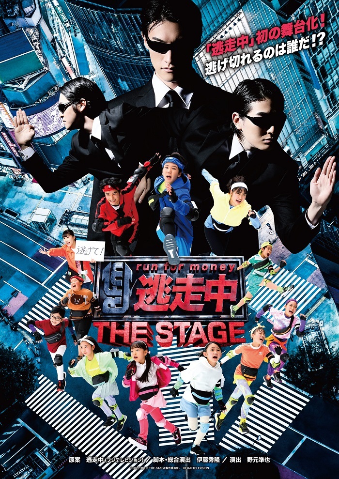 『逃走中 THE STAGE』