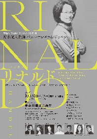 鈴木優人プロデュースによるオペラ第二弾、ヘンデルの「リナルド」を豪華ソリスト陣とともに上演