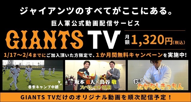 画像 動画配信サービス Giants Tv が登場 1ヵ月の無料視聴キャンペーンを実施中 の画像1 2 Spice エンタメ特化型情報メディア スパイス