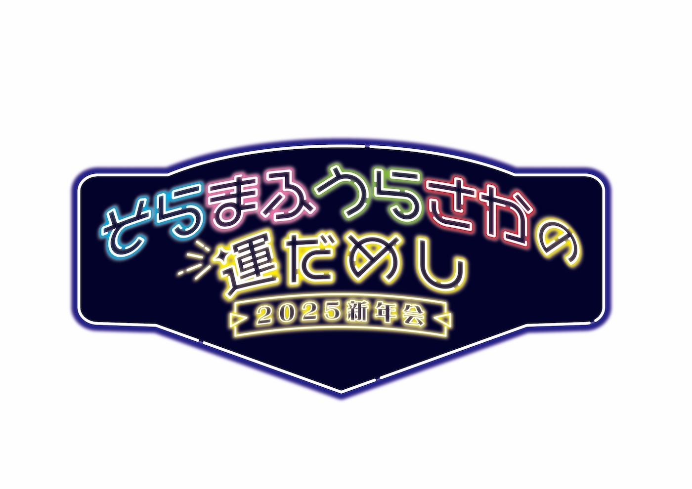 そらまふうらさかの運だめし～2025新年会～