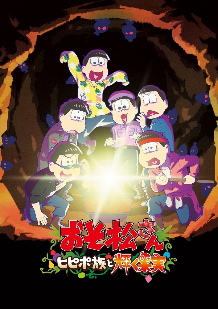 アニメ『おそ松さん～ヒピポ族と輝く果実～』 （C）赤塚不二夫／おそ松さん製作委員会（C）赤塚不二夫／えいがのおそ松さん製作委員会 2019