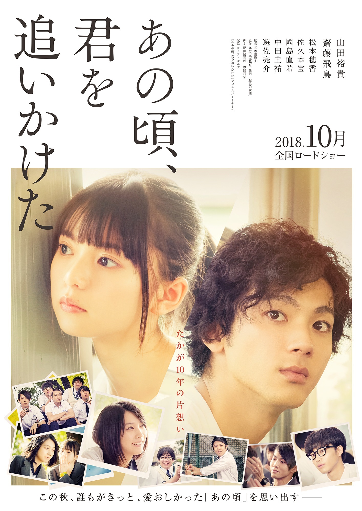 乃木坂46 - あの頃、君を追いかけた ポスター 山田裕貴×乃木坂46・齋藤飛鳥、映画『あの頃、君を追いかけた