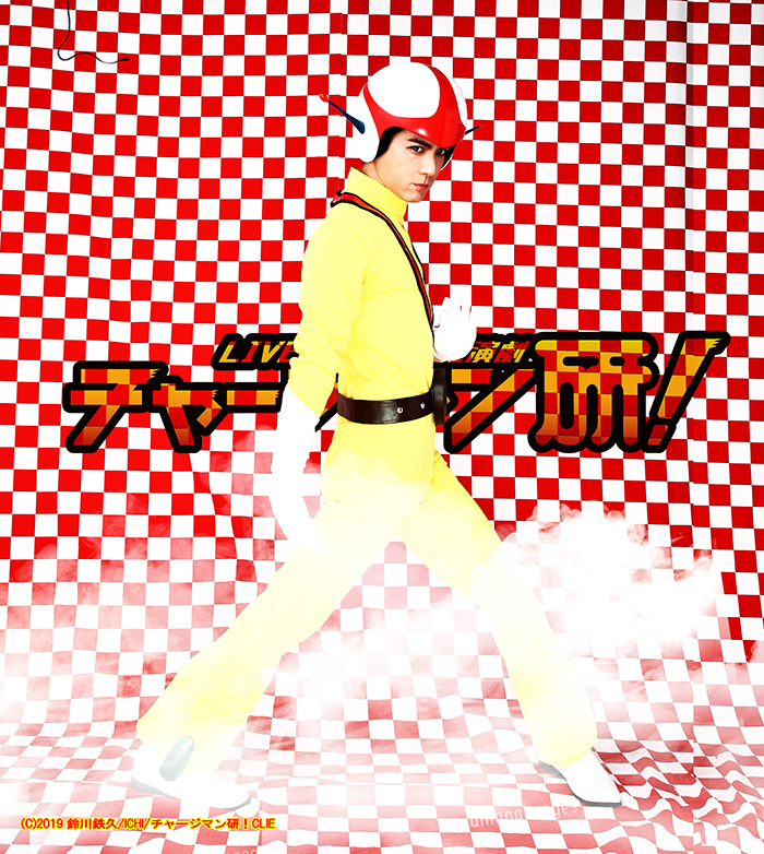 チャージマン研　中村誠治郎  (C)2019 鈴川鉄久/ICHI/チャージマン研！CLIE