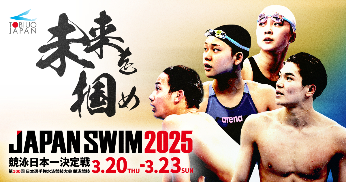 競泳日本一を決める第100回記念の大会となる『JAPAN SWIM 2025』