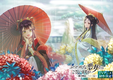 TVアニメ『ふつつかな悪女ではございますが ～雛宮蝶鼠とりかえ伝～』毎月季節をテーマにした 描き下ろしビジュアルを公開！6月のテーマは“梅雨”
