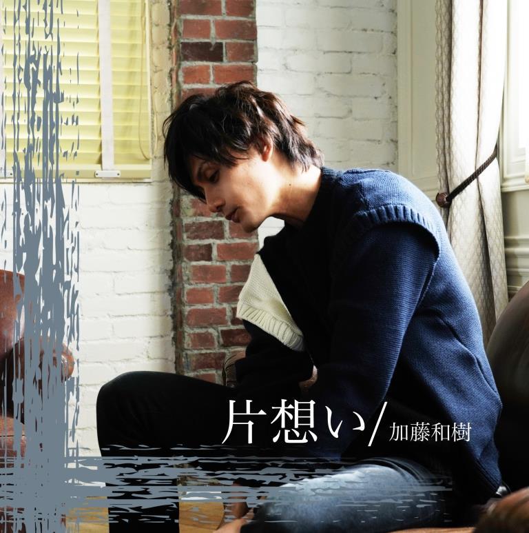 加藤和樹
