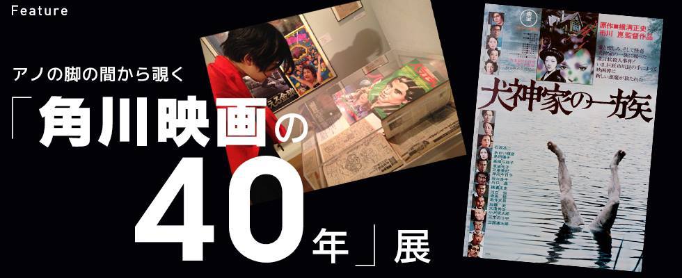 『角川映画の40年 Forty Years of Kadokawa Pictures』 @girls Artalk