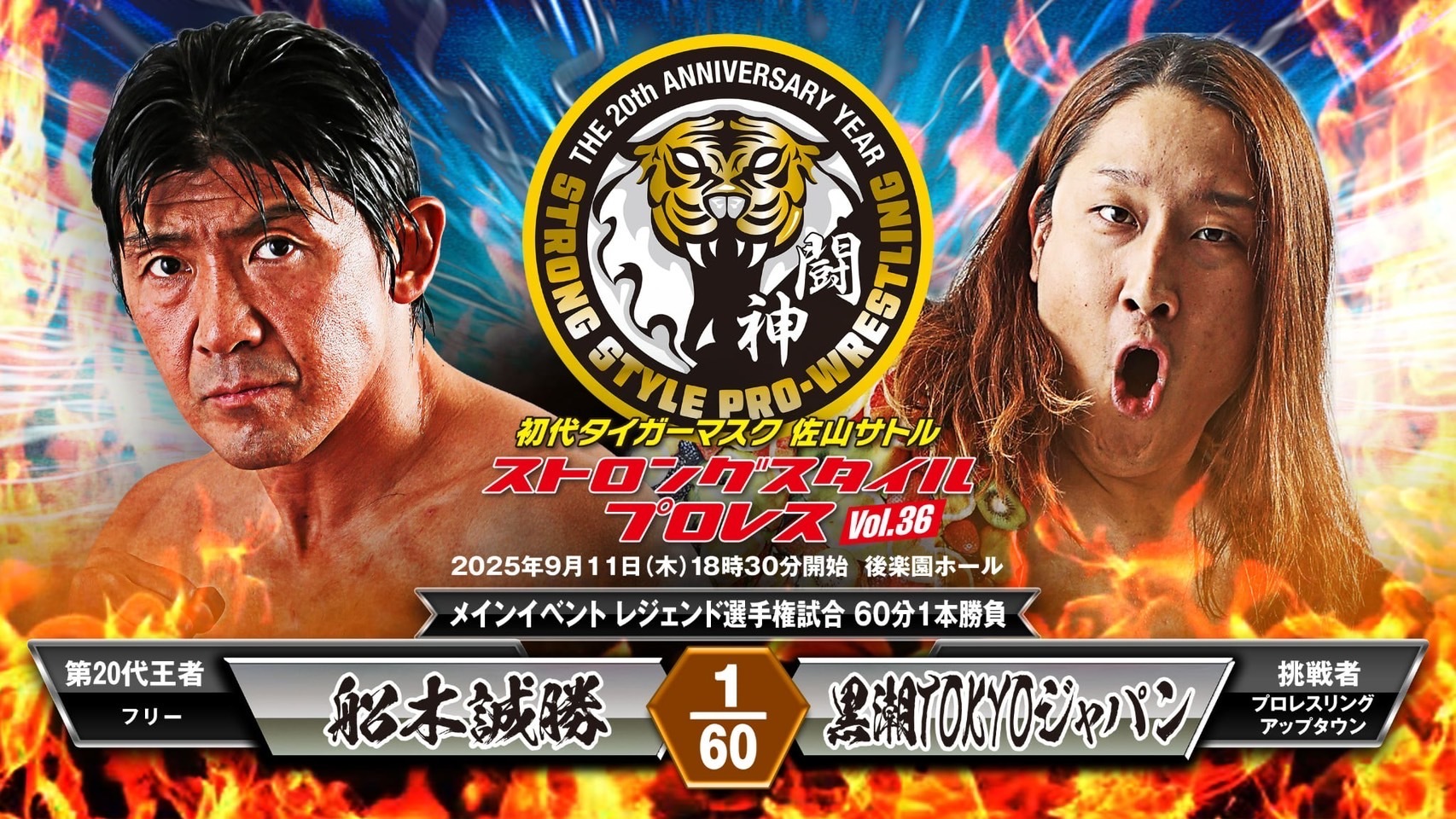 船木誠勝 vs 黒潮TOKYOジャパン
