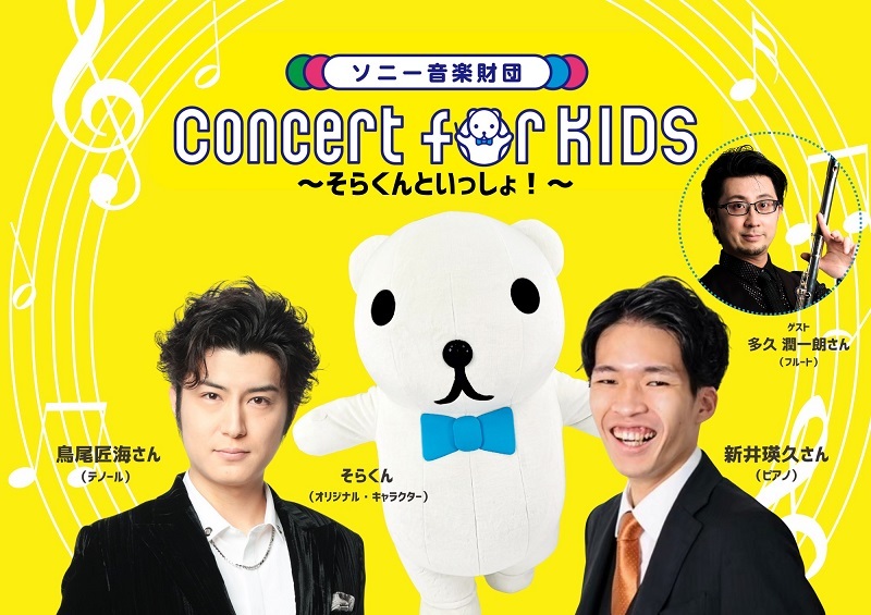 『Concert for KIDS ～そらくんといっしょ！～』