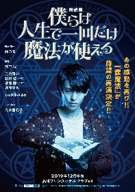 高野洸、眞嶋秀斗が上演回によって役を入れ替え　朗読劇『僕らは人生で一回だけ魔法が使える』の再演が決定