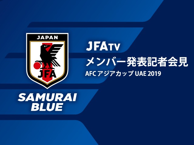 Afcアジアカップuae19 に臨むsamurai Blueメンバー発表 浅野が代表復帰へ Spice エンタメ特化型情報メディア スパイス