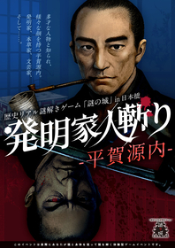 波乱の末に投獄された平賀源内の人生を辿る『歴史リアル謎解きゲーム』東京・日本橋で開催中