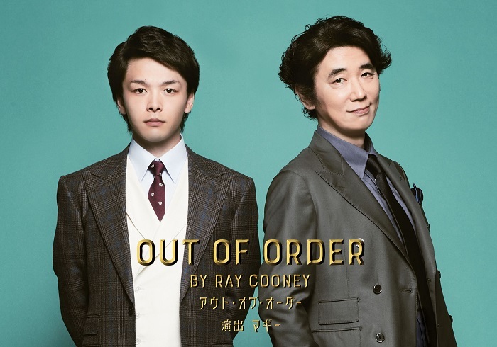 中村倫也、ユースケ・サンタマリア出演の舞台『OUT OF ORDER』 東京 