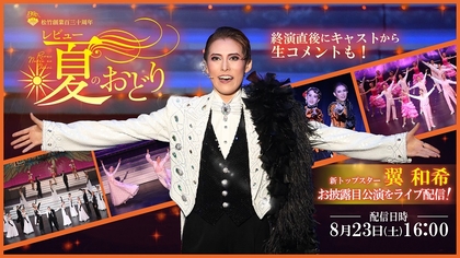 OSK日本歌劇団、翼和希トップスターお披露目公演『レビュー 夏のおどり』のライブ配信が決定
