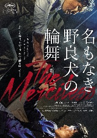 ソル・ギョング×イム・シワン　惹かれあう男たちの絆と哀しみ、そして憎悪を描く『名もなき野良犬の輪舞』予告編を解禁