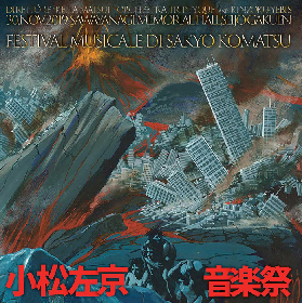 3つの「日本沈没」を復活させた高音質ライブCD「小松左京音楽祭」リリースへ～樋口真嗣監督が装丁・選曲に関わり、トリプティークと金属恵比須が初共演